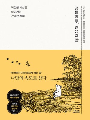 cover image of 곰돌이 푸, 인생의 맛